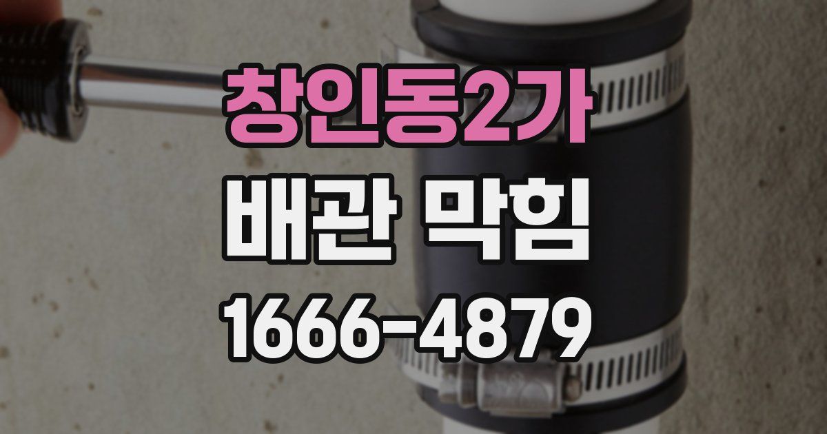 창인동2가 배관 막힘