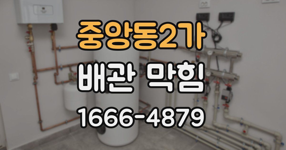 중앙동2가 배관 막힘