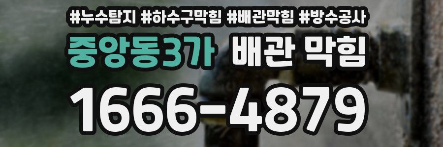 중앙동3가 배관 막힘