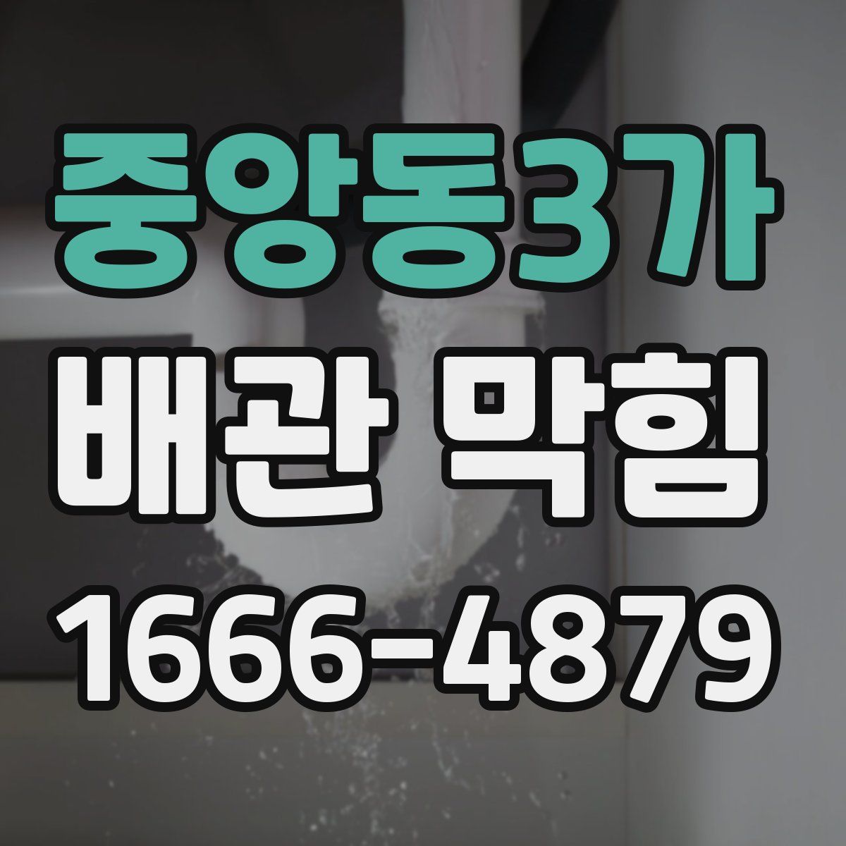 중앙동3가 배관 막힘