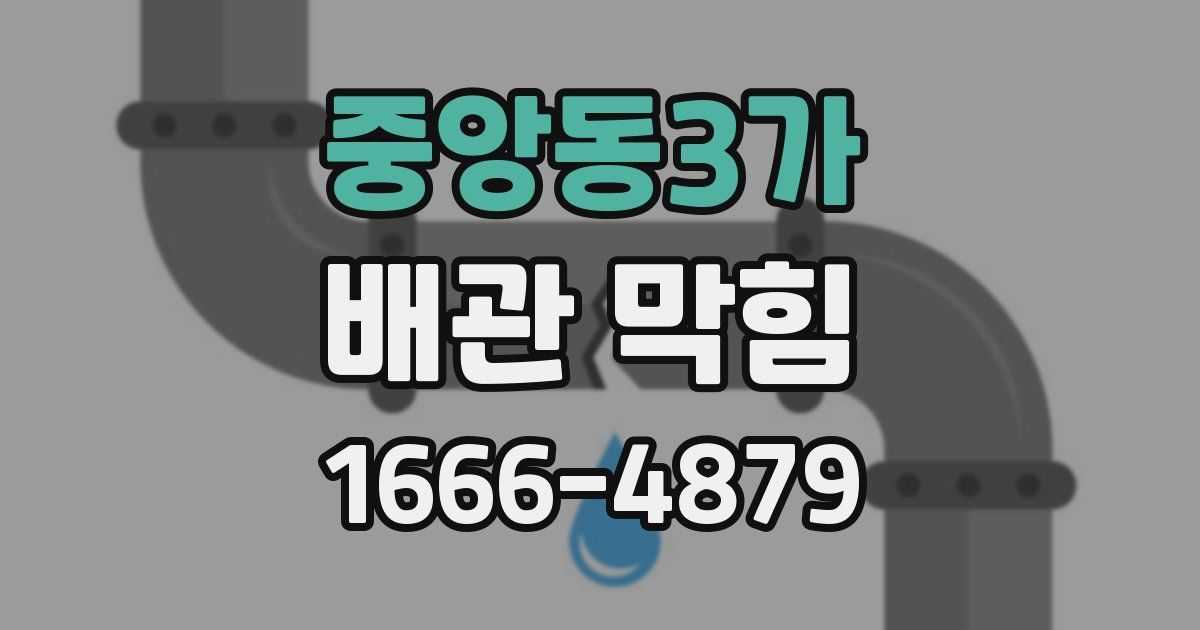 중앙동3가 배관 막힘