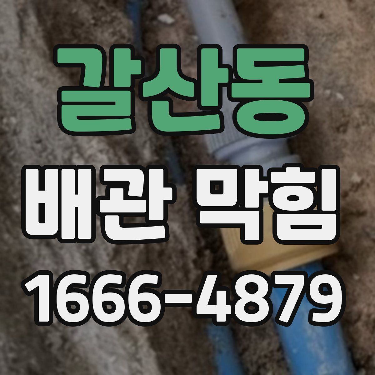 갈산동 배관 막힘 물빠짐이 나빠졌을 때 원인