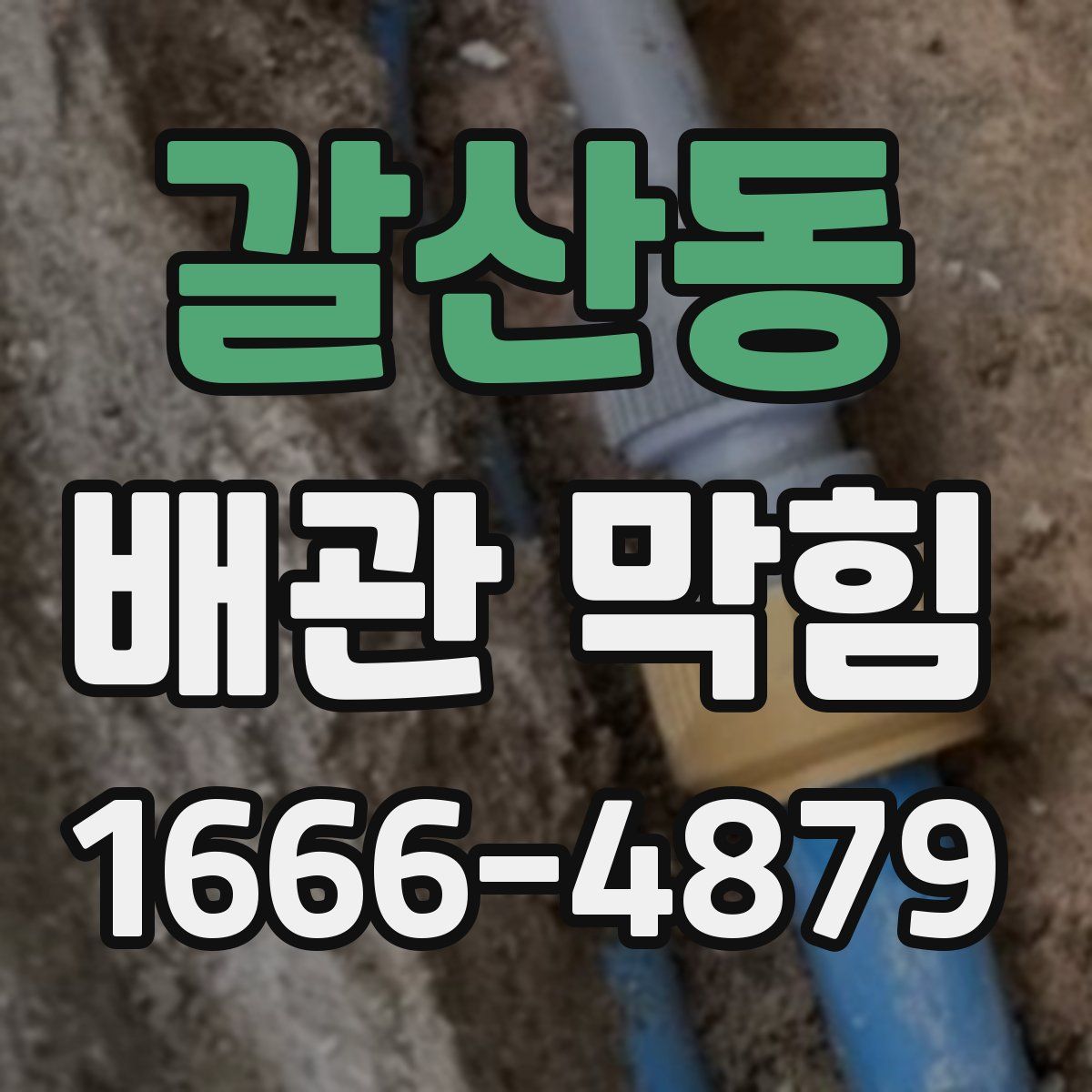갈산동 배관 막힘