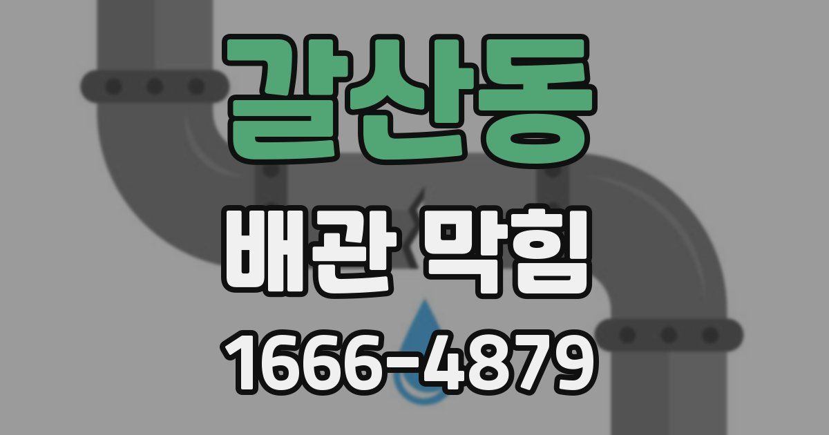 갈산동 배관 막힘