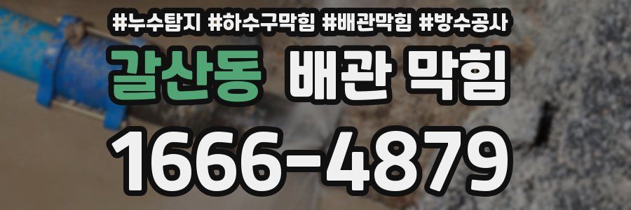 갈산동 배관 막힘