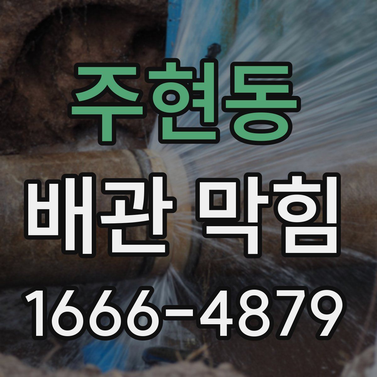 주현동 배관 막힘