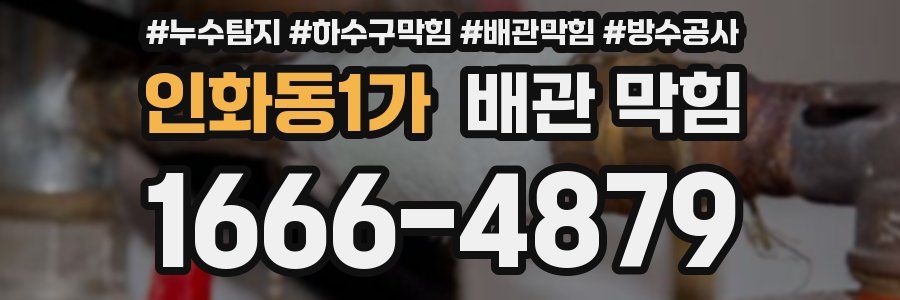 인화동1가 배관 막힘