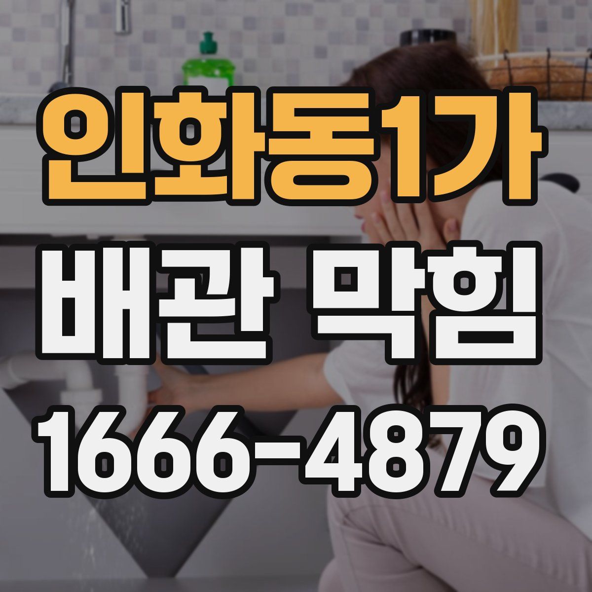 인화동1가 배관 막힘
