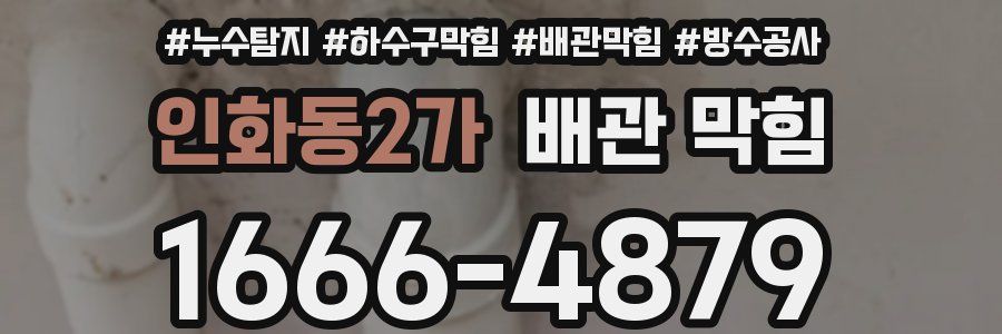 인화동2가 배관 막힘