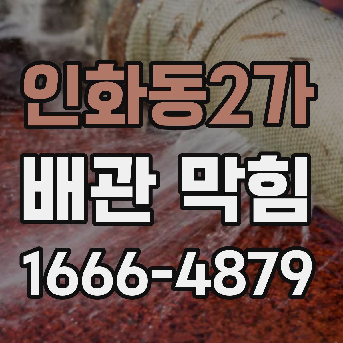 인화동2가 배관 막힘