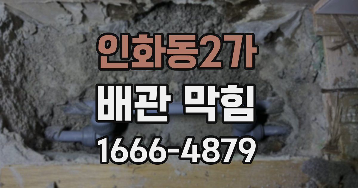 인화동2가 배관 막힘