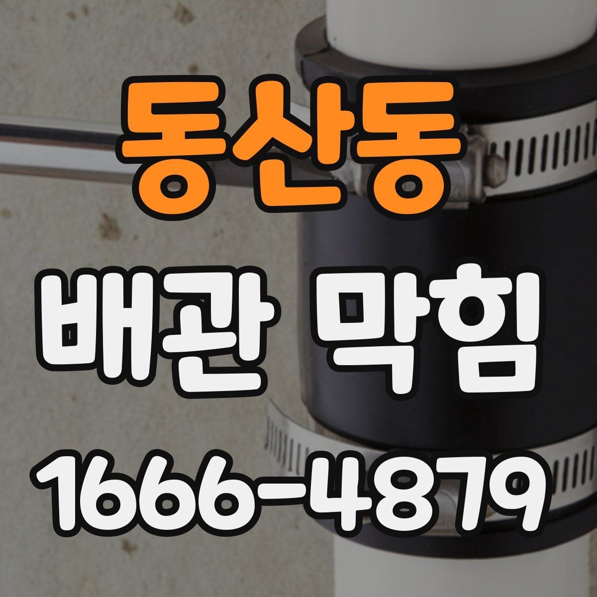 동산동 배관 막힘 원인을 놓치지 않으려면