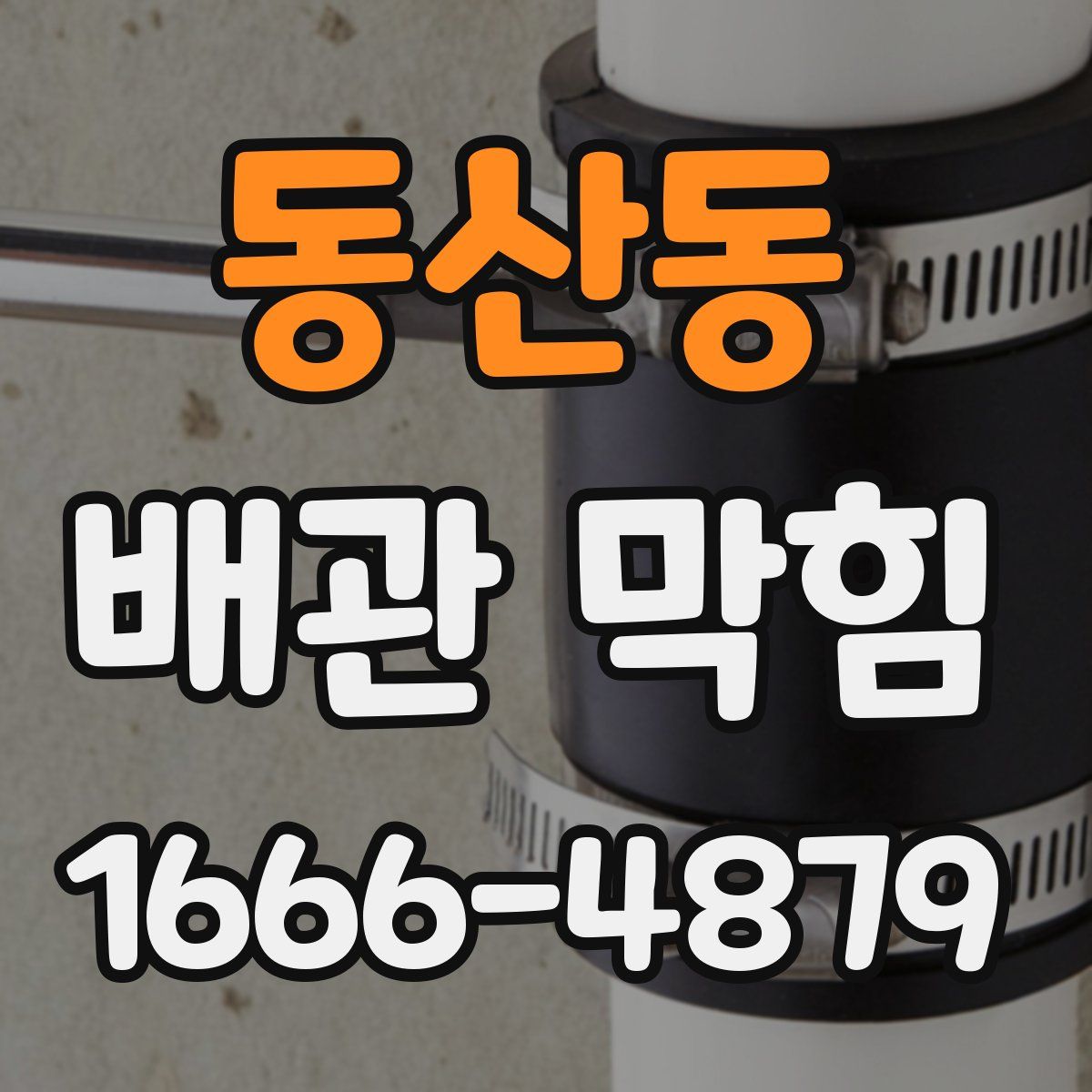 동산동 배관 막힘