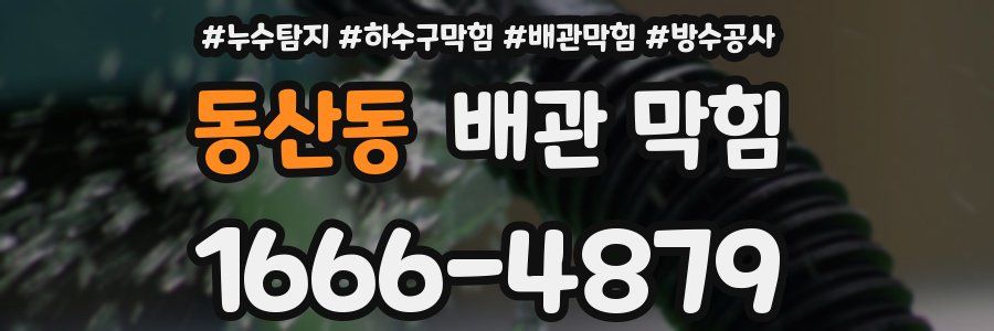 동산동 배관 막힘