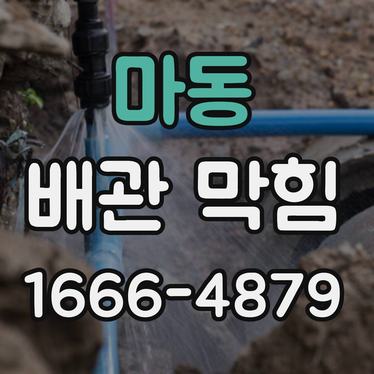 마동 배관 막힘