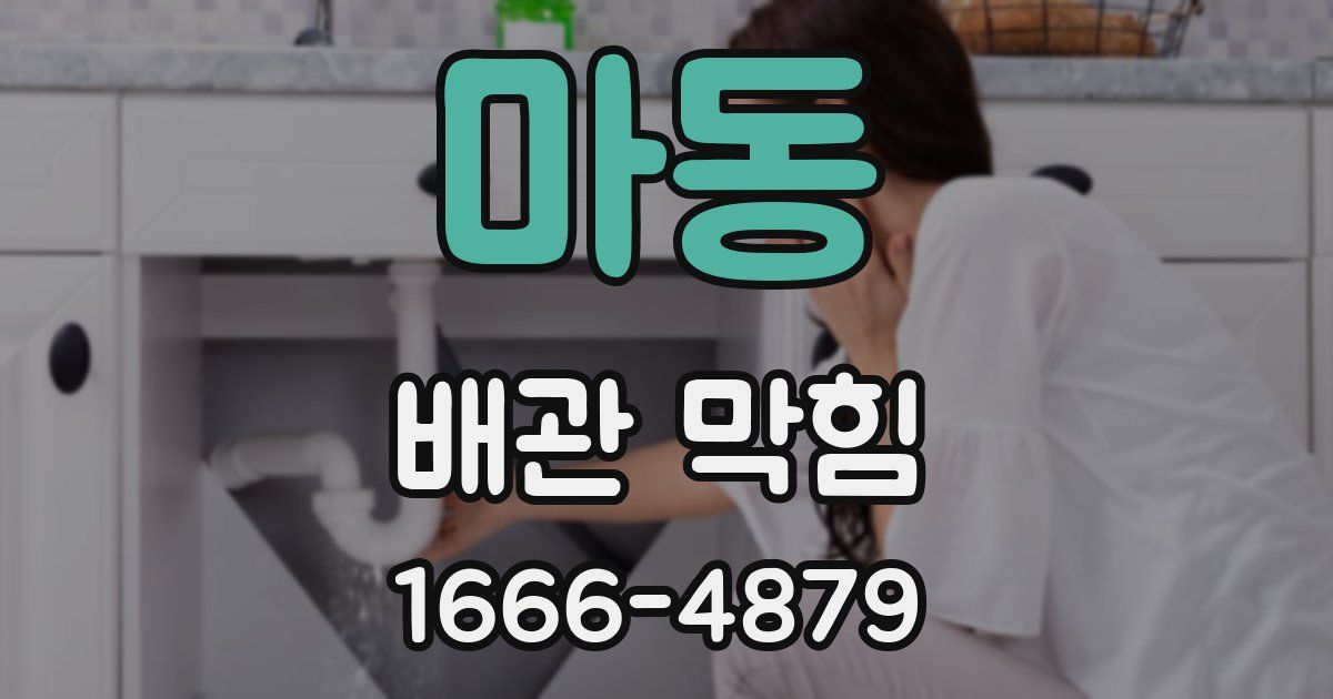 마동 배관 막힘