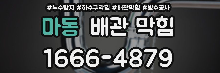 마동 배관 막힘