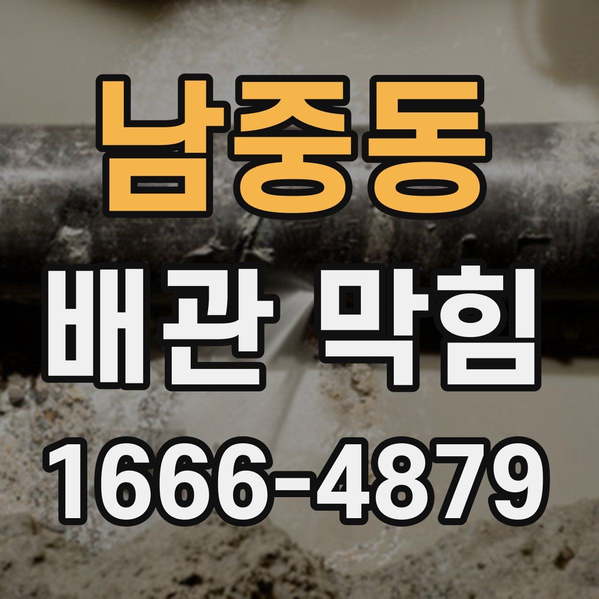 남중동 배관 막힘