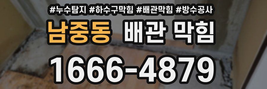 남중동 배관 막힘