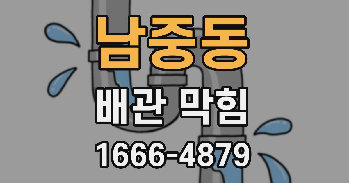 남중동 배관 막힘