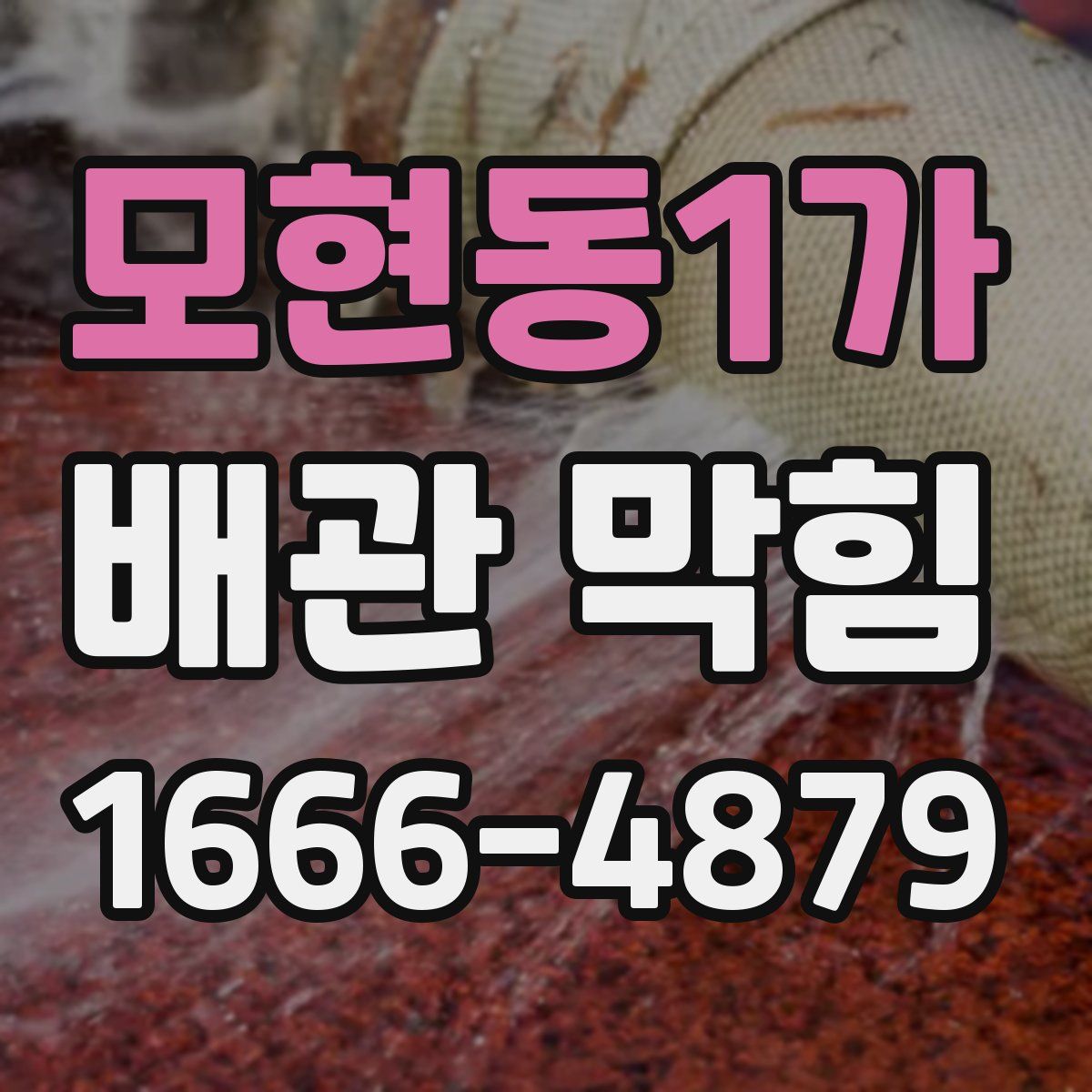모현동1가 배관 막힘