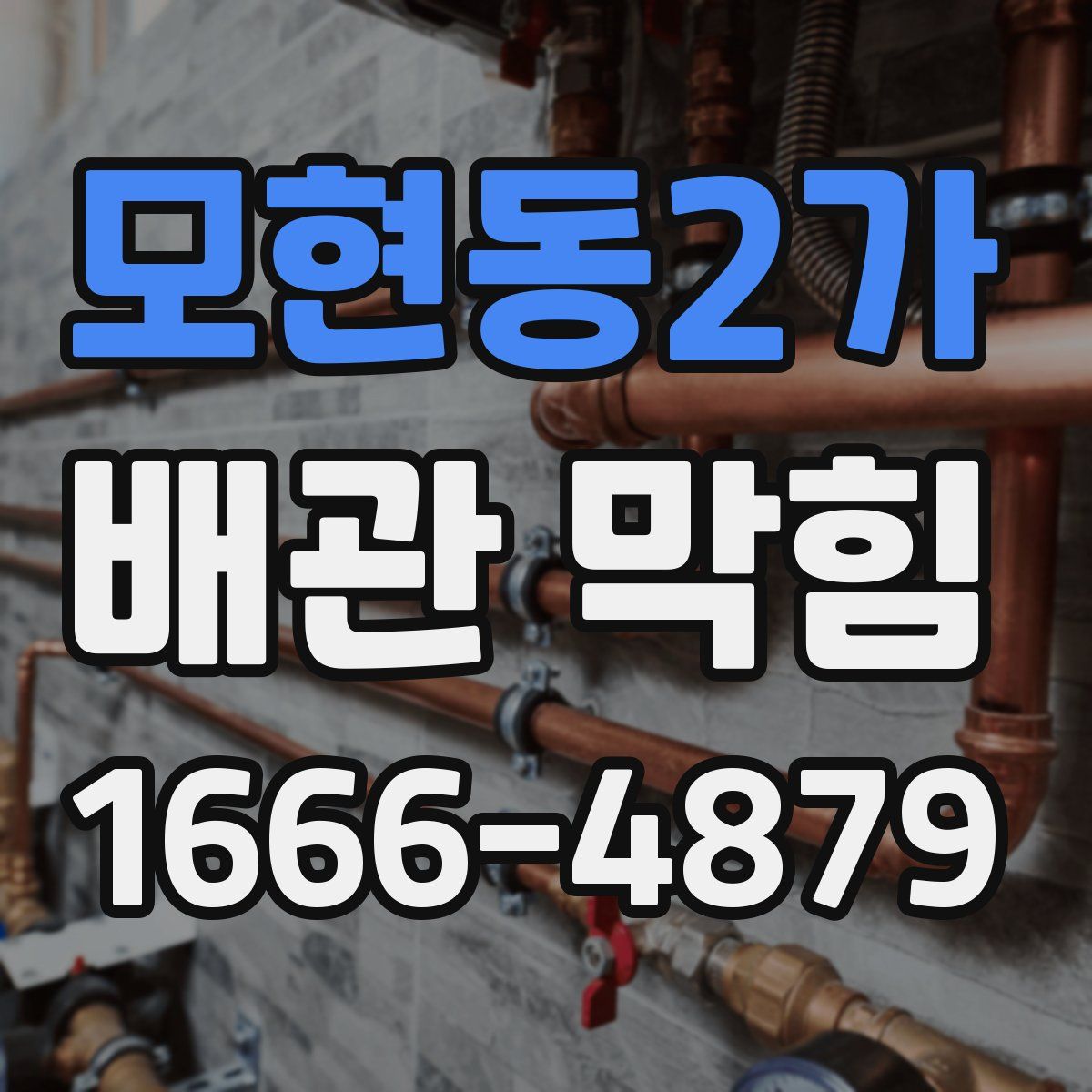 모현동2가 배관 막힘