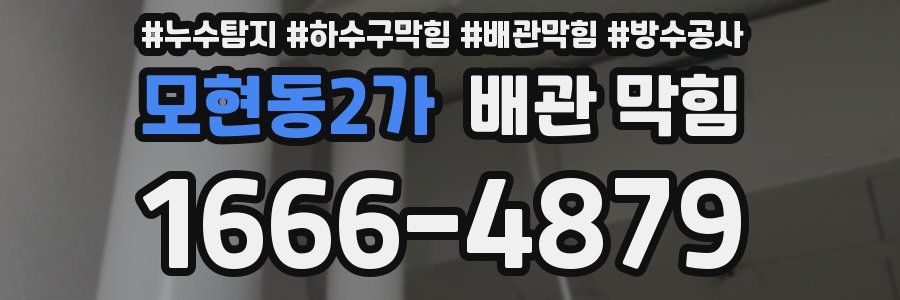 모현동2가 배관 막힘