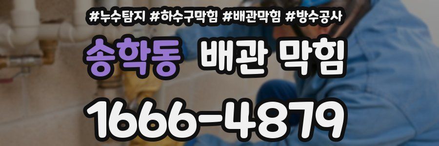 송학동 배관 막힘