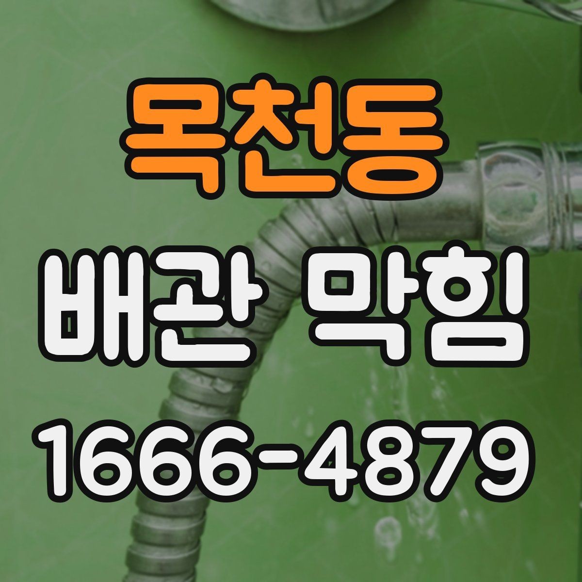 목천동 배관 막힘 원인을 찾는 실내 점검 방법