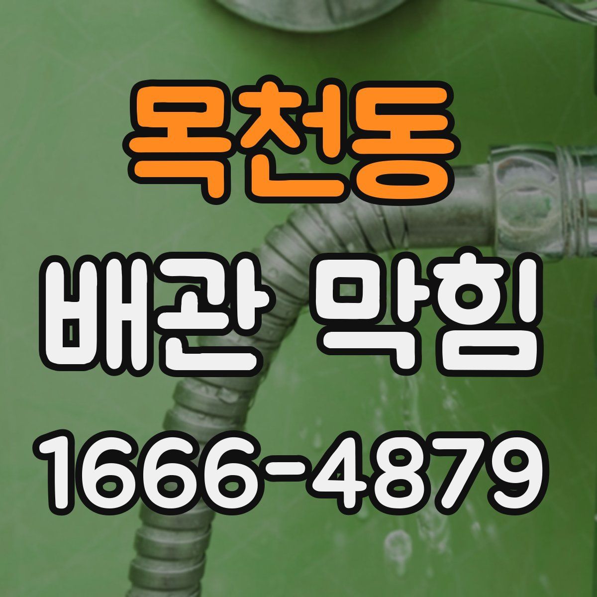 목천동 배관 막힘