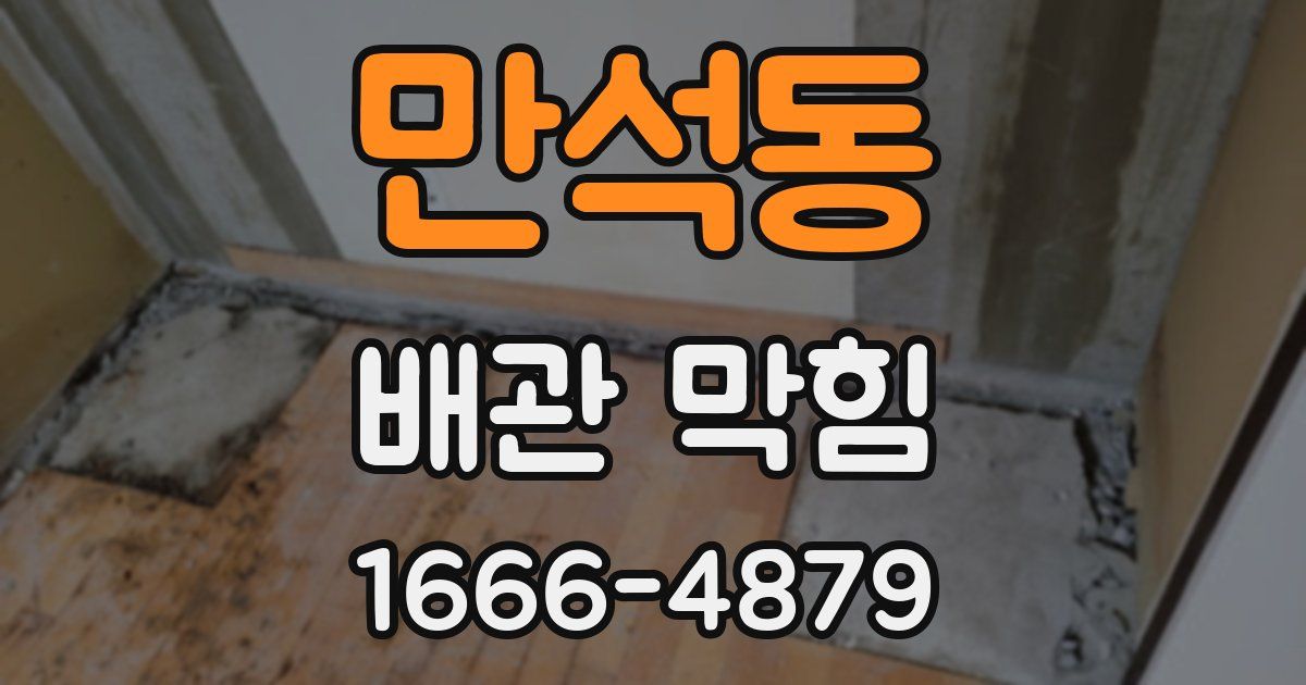 만석동 배관 막힘