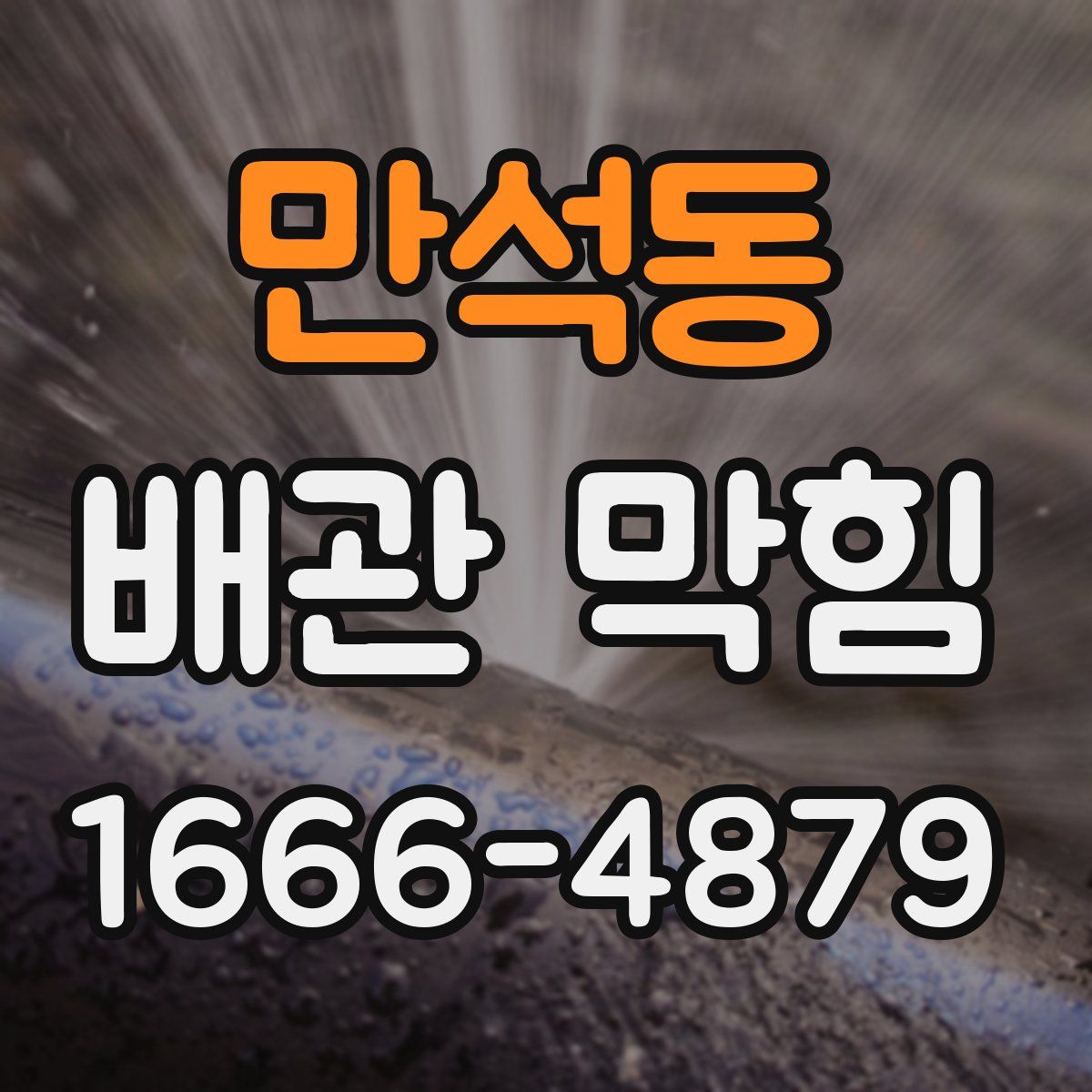 만석동 배관 막힘