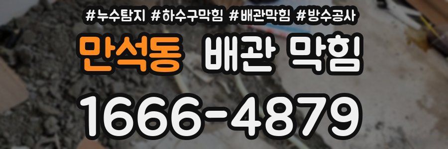만석동 배관 막힘