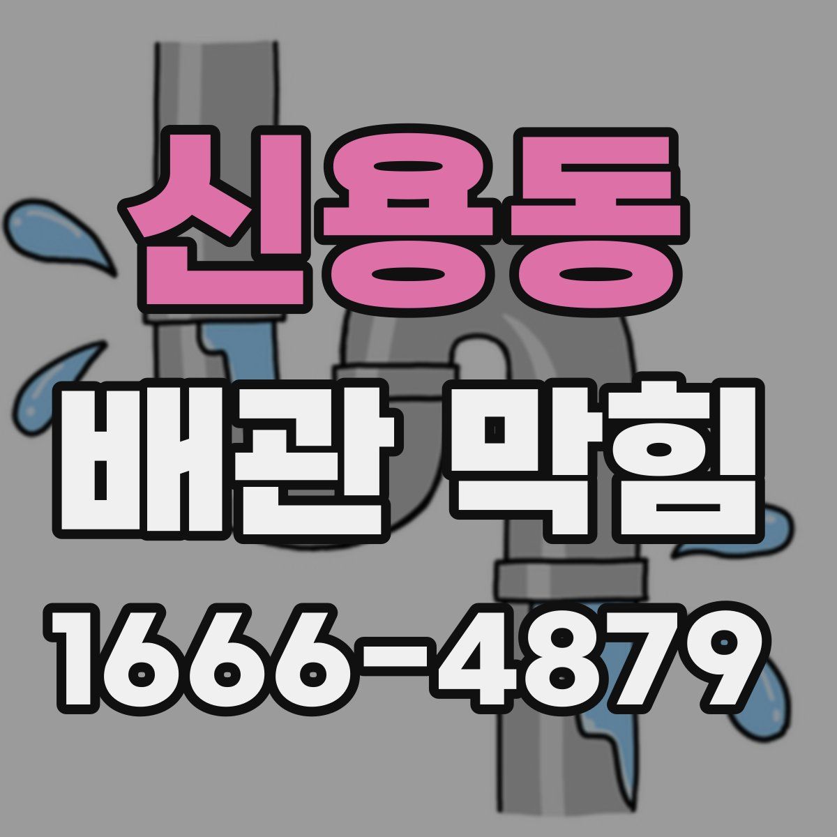신용동 배관 막힘
