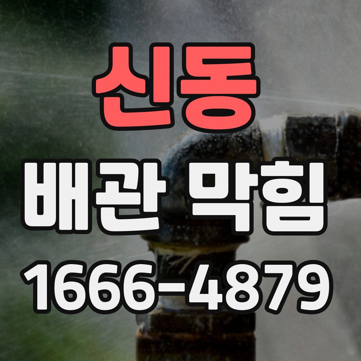 신동 배관 막힘