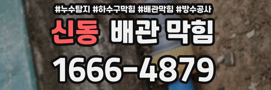 신동 배관 막힘
