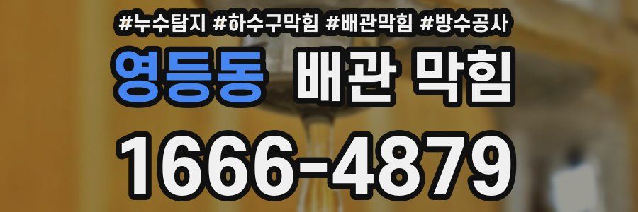 영등동 배관 막힘