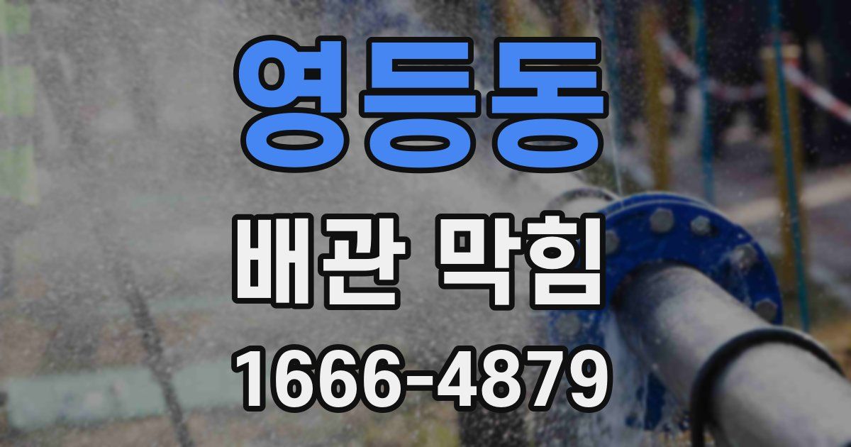 영등동 배관 막힘
