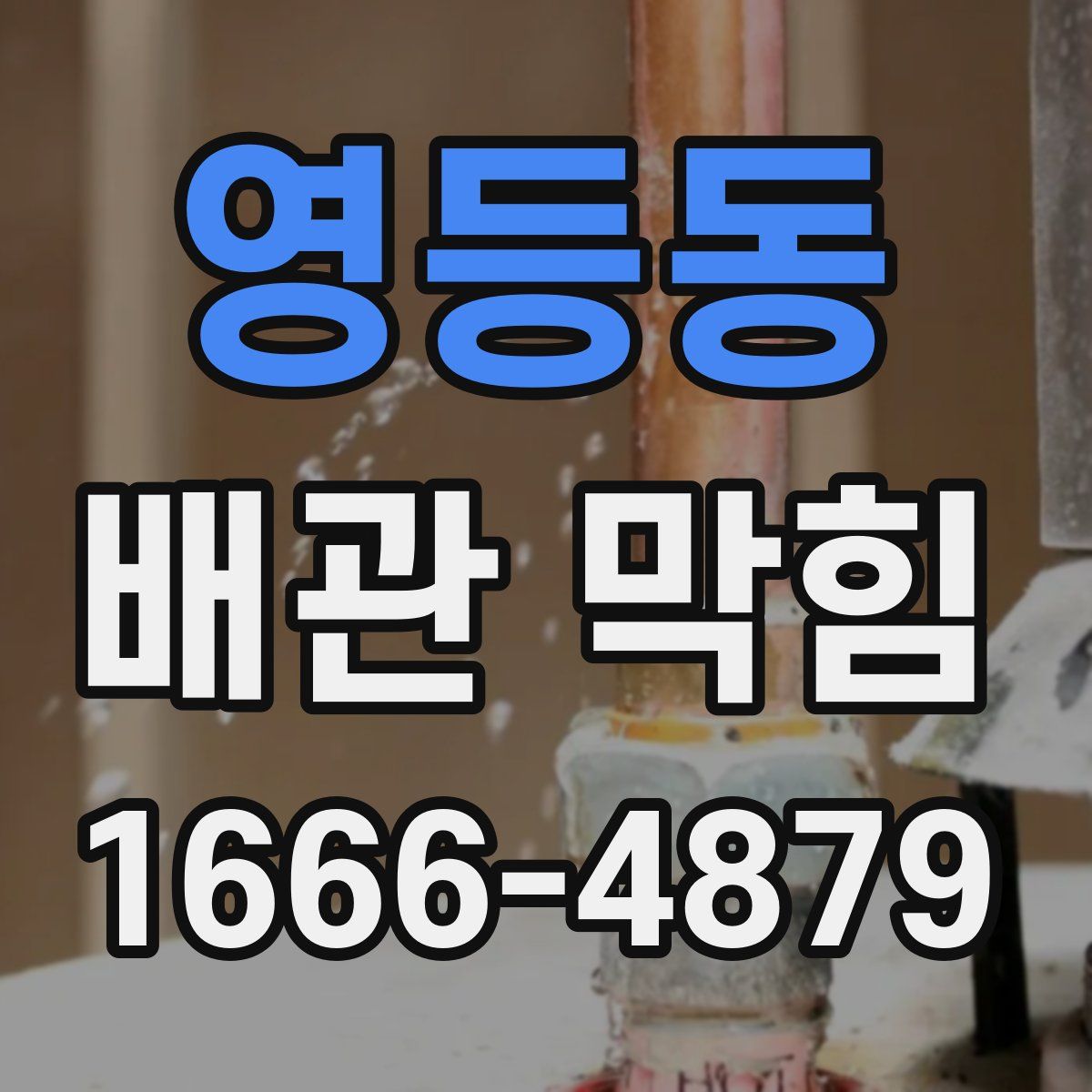 영등동 배관 막힘