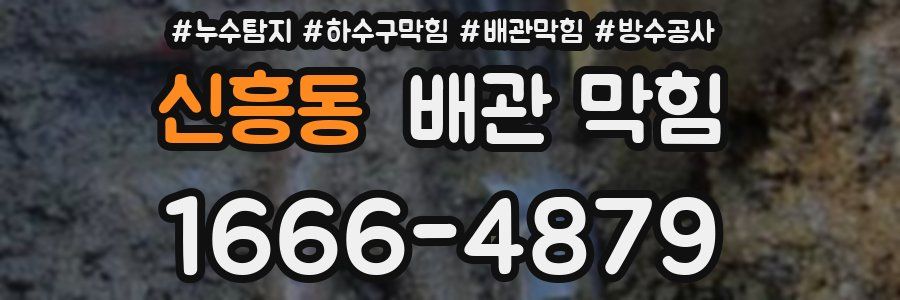 신흥동 배관 막힘