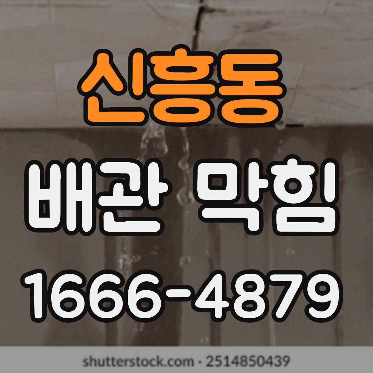 신흥동 배관 막힘