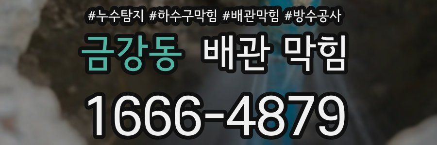 금강동 배관 막힘
