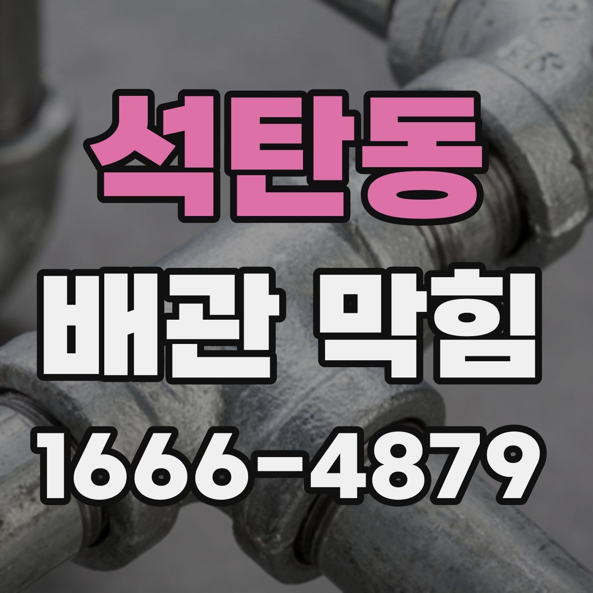 석탄동 배관 막힘