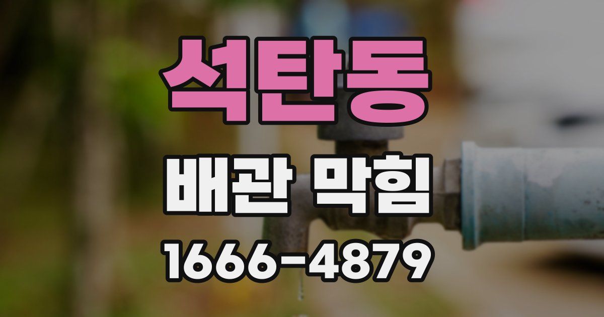 석탄동 배관 막힘