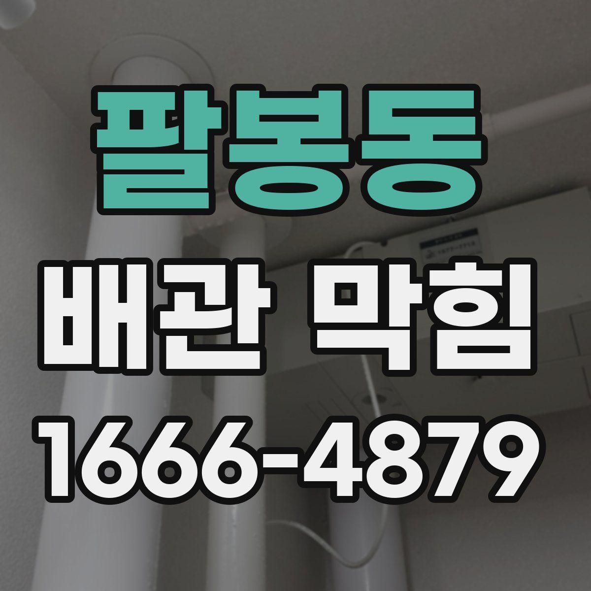 팔봉동 배관 막힘