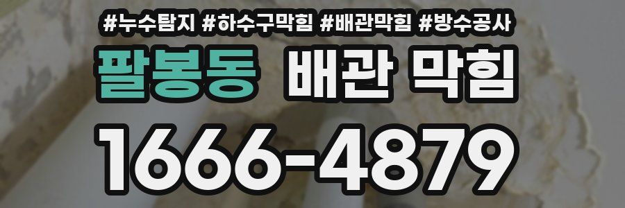 팔봉동 배관 막힘