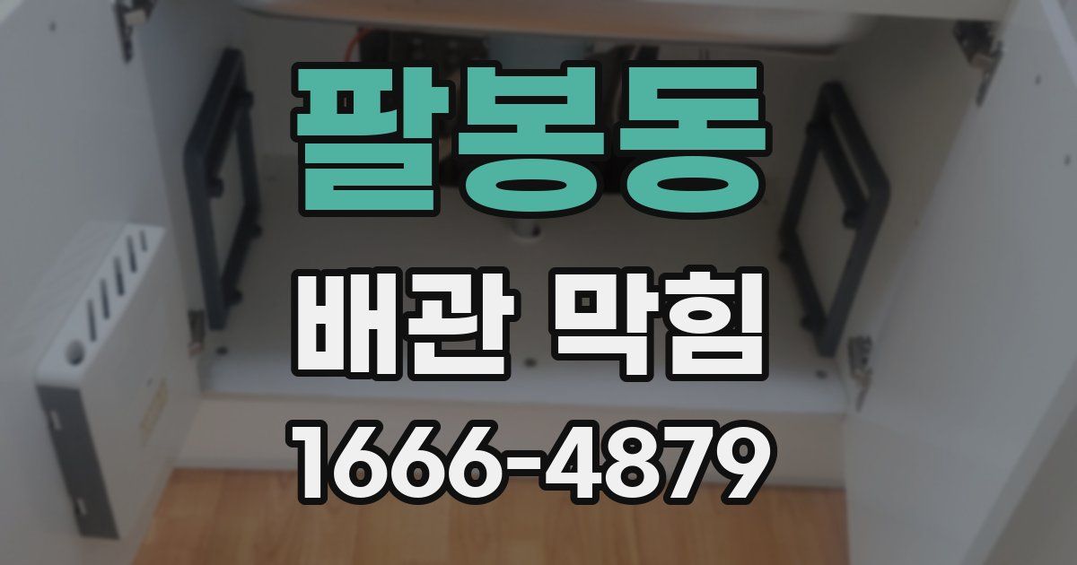 팔봉동 배관 막힘