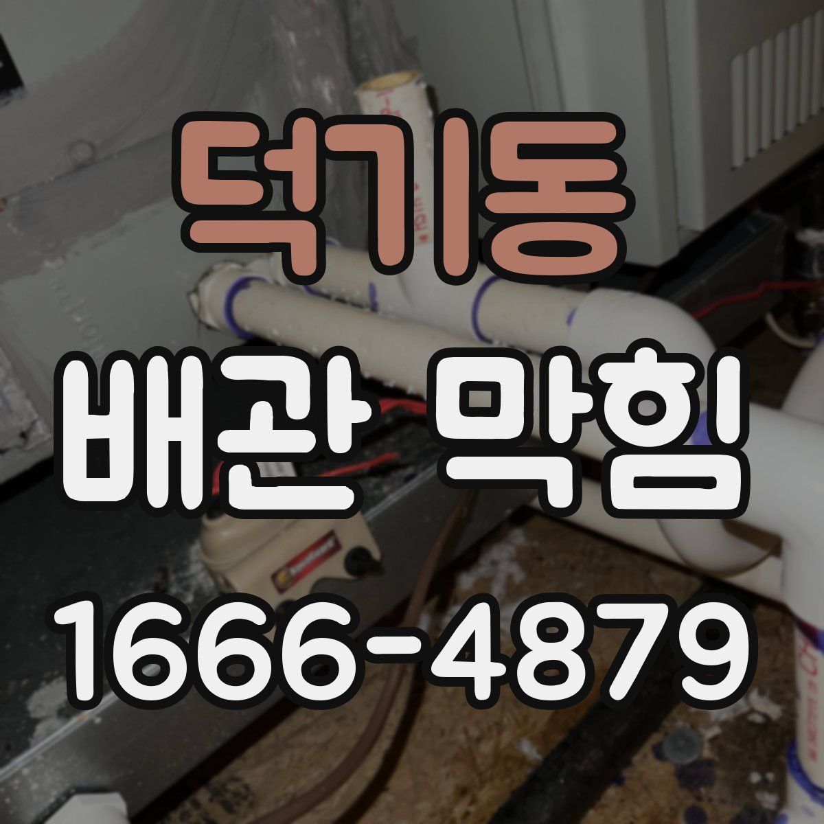 덕기동 배관 막힘