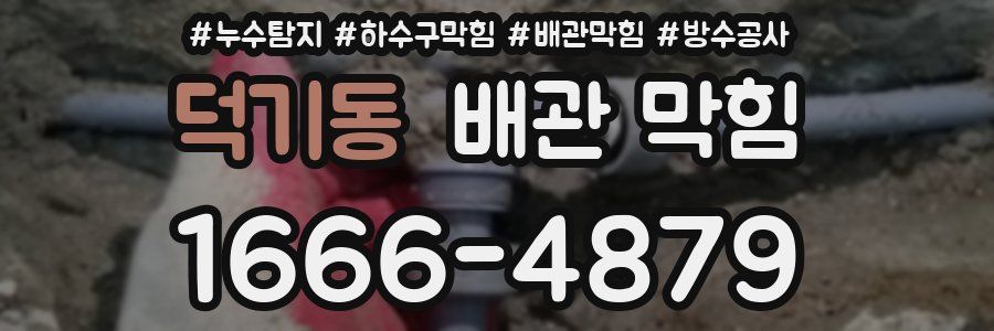 덕기동 배관 막힘