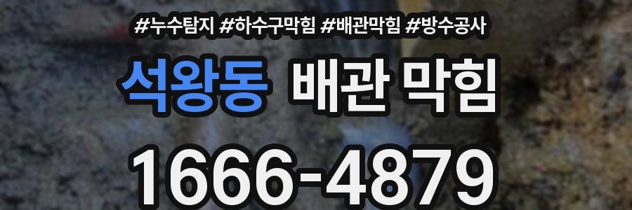 석왕동 배관 막힘
